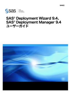 SAS® Deployment Manager 9.4 ユーザーガイド