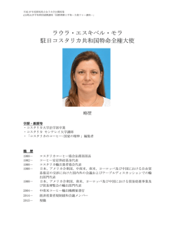ラウラ・エスキベル・モラ 駐日コスタリカ共和国特命