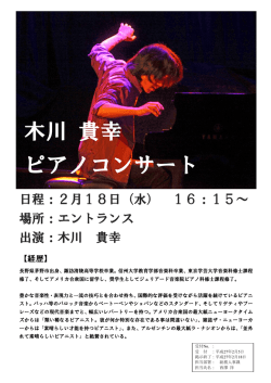 木川 貴幸 ピアノコンサート