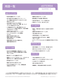 製品説明用語一覧 - dōTERRA Tools