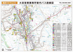 大宮営業事務所管内バス路線図 - 東武バスOn-Line