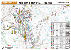 大宮営業事務所管内バス路線図 - 東武バスOn-Line