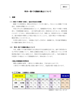 資料3 町内一部バス路線の廃止について