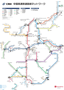 中国高速鉄道路線ネットワーク