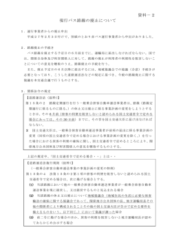 資料－2 現行バス路線の廃止について
