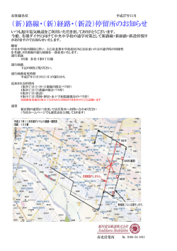 （新）路線・（新）経路・（新設）停留所のお知らせ