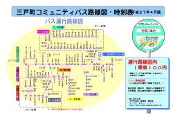 三戸町コミュニティバス路線図・時刻表
