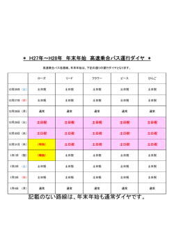 記載のない路線は、年末年始も通常ダイヤです。