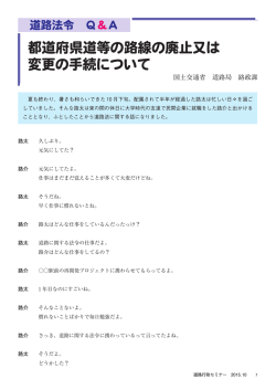 都道府県道等の路線の廃止又は 変更の手続について
