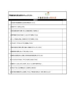 不動産会社担当者のチェックリスト