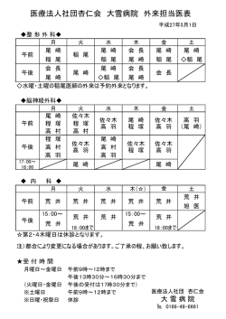 医療法人社団杏仁会 大雪病院 外来担当医表