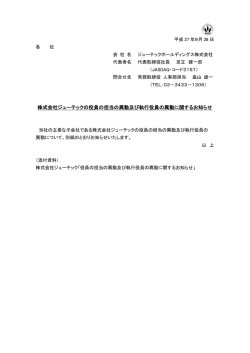 株式会社ジューテックの役員の担当の異動及び執行役員の異動に関する