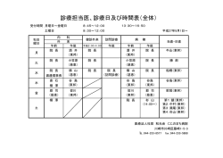 診療担当医、診療日及び時間表（全体）
