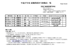 H27年度就職担当 - 沼津工業高等専門学校
