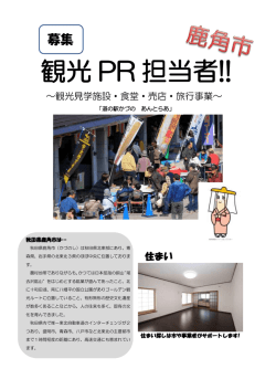 観光PR担当者（チラシ）
