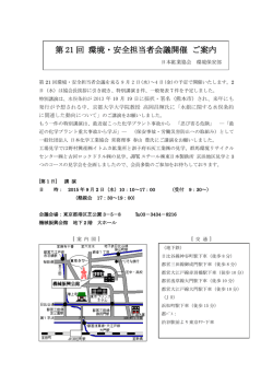第21回環境・安全担当者会議 開催案内