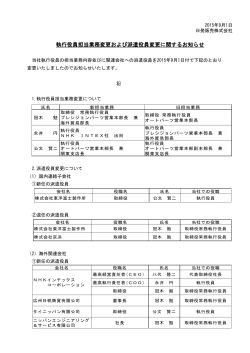 執行役員担当業務変更および派遣役員変更