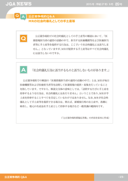 公正競争規約Q＆A MRの社会的儀礼としての手土産等