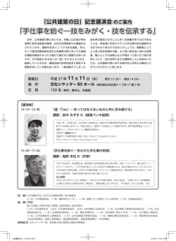 記念講演会 手仕事を紡ぐ－技をみがく・技を伝承する