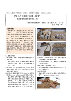 被災地の手仕事 EAST LOOP
