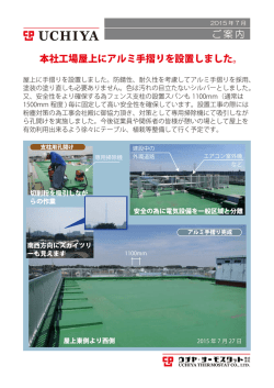 本社工場屋上にアルミ手摺りを設置しました。 ご案内