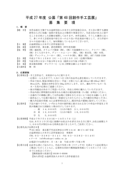 募集要項 - 公益財団法人日本手工芸作家連合会