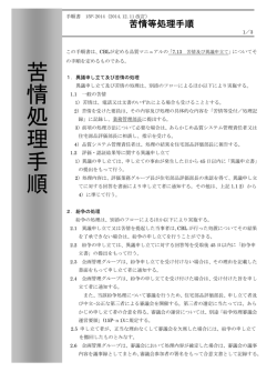 苦 情 処 理 手 順