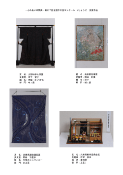 －ふれあいの祭典－第27回全国手工芸コンクール in ひょうご 受賞作品
