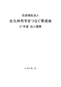 2015年度法人概要 - 北九州市手をつなぐ育成会
