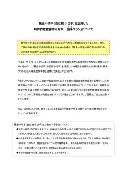 （自己宛小切手）を活用した 特殊詐欺被害防止対策 「預手 プラン」