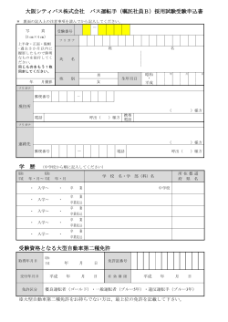 大阪シティバス株式会社 バス運転手（嘱託社員B）採用試験受験申込書