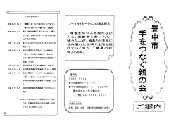 豊中市手をつなぐ親の会