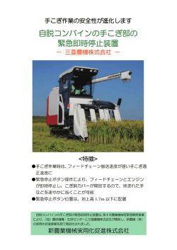 自脱コンバインの手こぎ部の 緊急即時停止装置