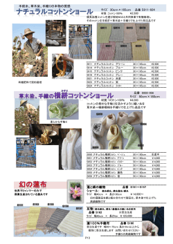 手紡糸、草木染、手織りの本物の質感 ｻｲｽﾞ 30cm×165cm 品番 S911