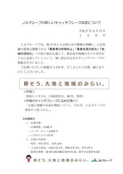 JAグループの新しいキャッチフレーズ決定について