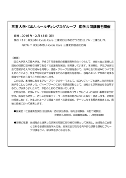 三重大学・ICDA ホールディングスグループ 産学共同講義を開催