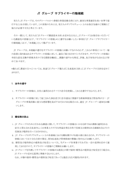 JTグループサプライヤー行動規範 PDF:166kb