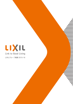 LIXILグループ概要 2015-16