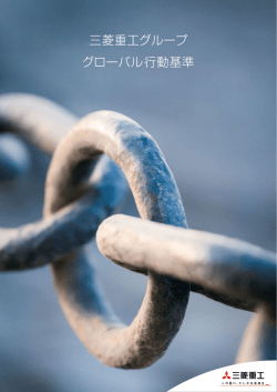 三菱重工グループ グローバル行動基準
