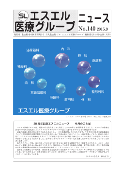 エスエル医療グループニュース No.140 2015.9