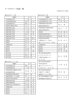アークスグループ役員一覧
