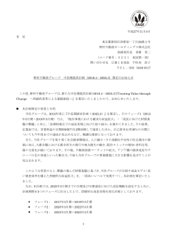 野村不動産グループ 中長期経営計画（2016.4－2025.3）策定のお知らせ