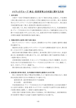 メイテックグループ：株主・投資家等との対話に関する方針