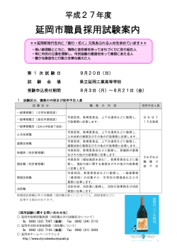 平成27年度延岡市職員採用試験案内 (PDFファイル)