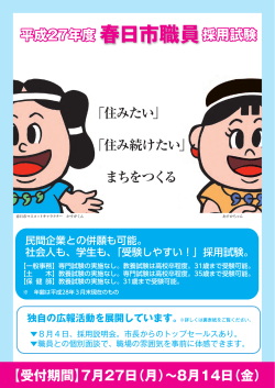 平成27年度 春日市職員採用試験（全ページ PDF 2.09メガバイト）