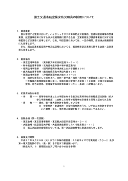 H27年度採用 HP掲載文 - 航空局