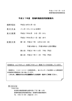 『平成27年度 斑鳩町職員採用試験案内』（PDFファイル）