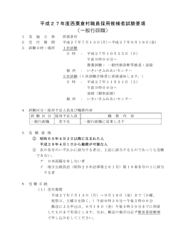 平成27年度西粟倉村職員採用候補者試験要項 （一般行政職）