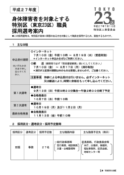 身体障害者を対象とする 採用選考案内