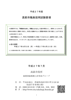 01 H27高萩市職員採用試験要項